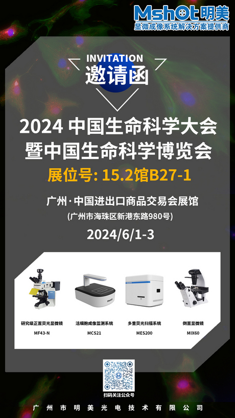 >明美邀您共赴2024 中國生命科學大會暨中國生命科學博覽會