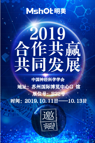 中國神經(jīng)科學學會邀請函