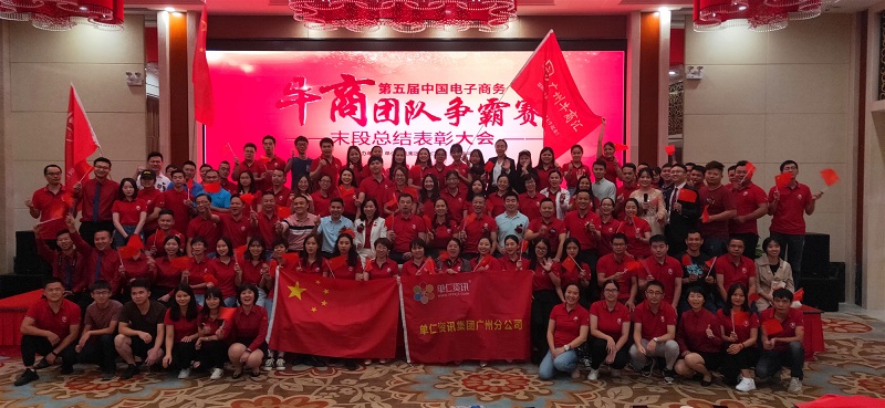 廣州明美參加第六屆牛商爭霸賽總結大會