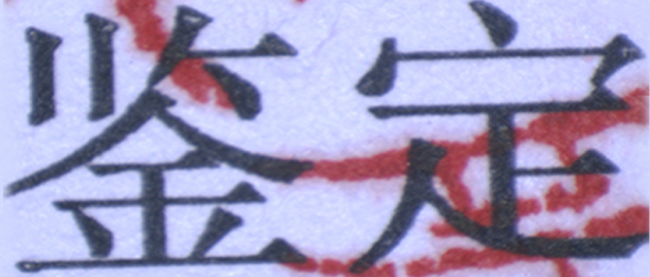 騰訊不哭，你需要一臺顯微鏡！