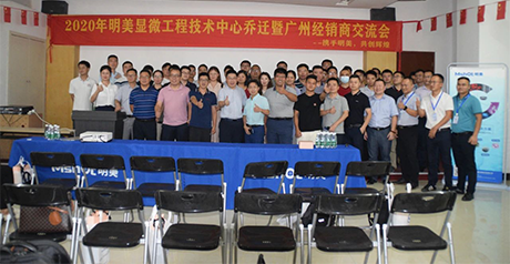 新征程丨明美顯微工程技術中心喬遷暨經(jīng)銷商會議圓滿舉辦！