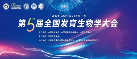 【展會預告】明美誠邀您參加第五屆全國發(fā)育生物學大會