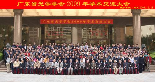 廣東省光學(xué)學(xué)會(huì)